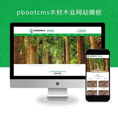 (PC+WAP)pbootcms木材木业网站模板+绿色木材加工企业网站源码下载