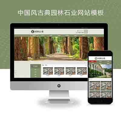 (PC+WAP)pbootcms中国风古典园林石业网站模板+园林景观假山网站源码下载
