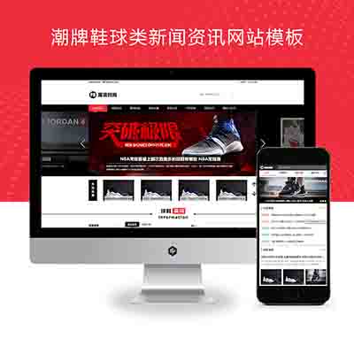 (PC+WAP)pbootcms潮牌鞋球类新闻资讯网站模板+新闻资讯门户网站源码下载