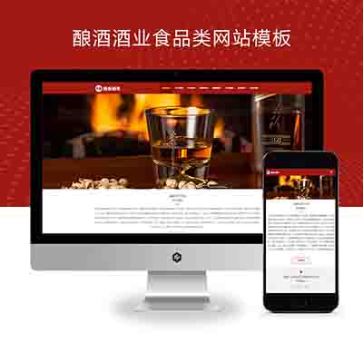 (自适应手机版)响应式酿酒酒业食品类pbootcms网站模板+葡萄酒黄酒类网站源码下载