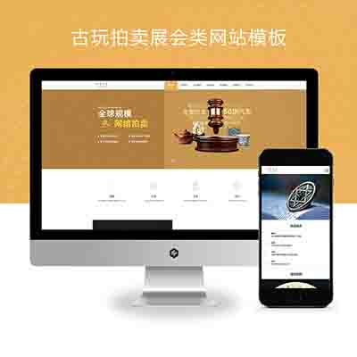(PC+WAP)古玩拍卖展会类pbootcms网站模板+古董典当类网站源码下载