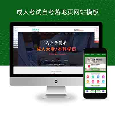 (PC+WAP)成人考试自考落地页pbootcms网站模板+成考教育培训单页网站源码下载