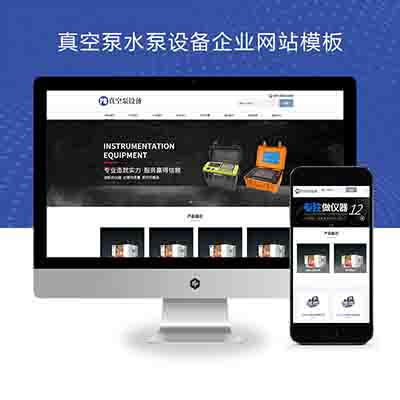(自适应手机端)pbootcms响应式真空泵水泵设备企业网站模板+自动真空泵机械设备网站源码下载
