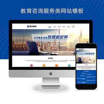 (PC+WAP)教育咨询服务类网站pbootcms模板+教育培训出国留学机构网站源码下载