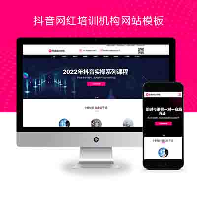 (自适应手机端)响应式抖音网红培训机构pbootcms网站模板+自媒体短视频拍摄技巧网站源码下载