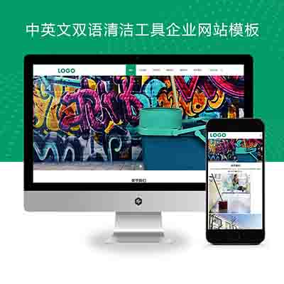 (自适应手机端)pbootcms中英文双语清洁工具企业网站模板+外贸清洁设备网站源码下载