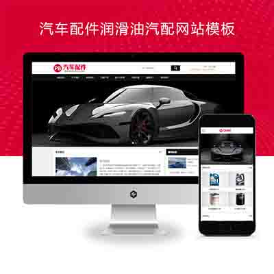 (PC+WAP)汽车配件润滑油汽配pbootcms网站模板+汽车维修4S店网站源码下载