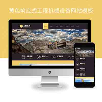 (自适应手机端)黄色响应式工程机械设备pbootcms网站模板+HTML5挖掘机网站源码下载