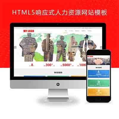 (自适应手机端)HTML5响应式pbootcms人力资源网站模板+管理咨询服务公司网站源码下载