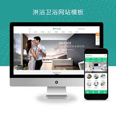 (PC+WAP)pbootcms淋浴卫浴网站模板+家居卫浴设计类网站源码下载