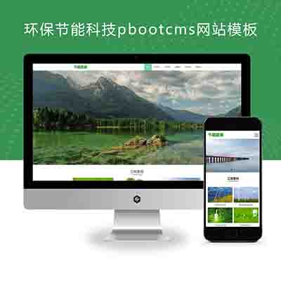 (PC+WAP)pbootcms绿色能源节能环保类企业网站模板+大气宽屏滚屏网站源码下载