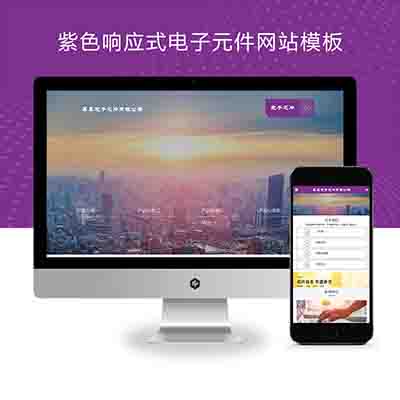 (自适应手机端)紫色响应式电子元件网站pbootcms模板+芯片研发设计网站源码下载