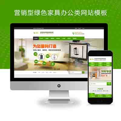 (PC+WAP)营销型绿色家具办公类pbootcms网站模板+办公桌椅网站源码下载
