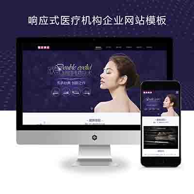 (自适应手机端)pbootcms响应式医疗机构企业网站模板+紫色美容整形医院网站源码下载