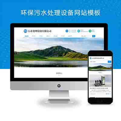 (自适应手机端)HTML5响应式环保污水处理设备pbootcms网站模板+真空泵设备网站源码下载