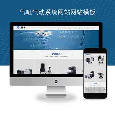 (自适应手机端)pbootcms气缸气动系统网站模板+五金元件类网站源码下载