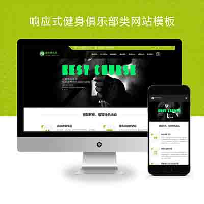 (自适应手机端)HTML5响应式健身俱乐部类pbootcms网站模板+绿色健身网站源码下载