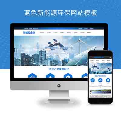 (PC+WAP)pbootcms蓝色新能源环保网站模板+太阳能光伏系统网站源码下载