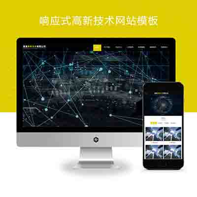 (自适应手机端)响应式高新技术pbootcms网站模板+HTML5科技能源技术网站源码下载