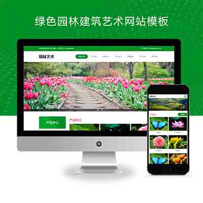 (自适应手机端)pbootcms绿色园林建筑艺术网站模板+花卉园艺网站源码下载