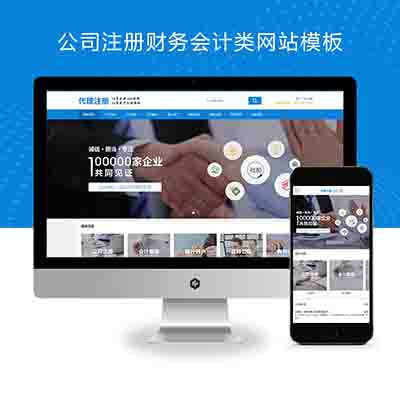 (PC+WAP)公司注册财务会计类网站pbootcms模板+蓝色律师公证网站源码下载