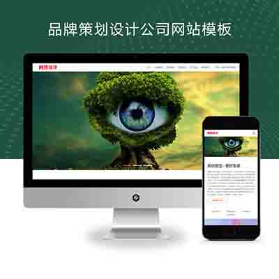 (自适应手机端)品牌策划设计公司pbootcms网站模板+网络设计公司网站源码下载