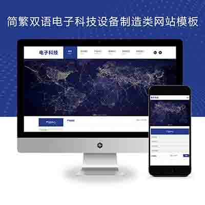(自适应手机端)响应式简繁双语电子科技设备制造类Pbootcms网站模板+HTML5电子元件网站源码下载