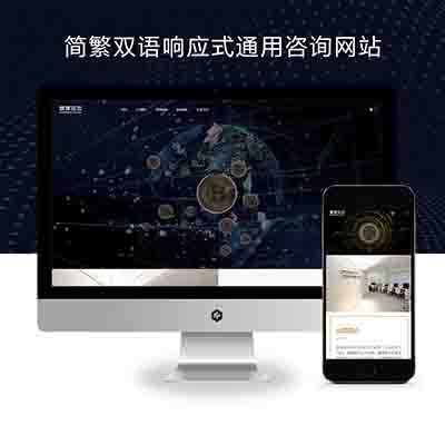 (自适应手机端)简繁双语响应式HTML5通用金融资本咨询网站单页pbootcms模板