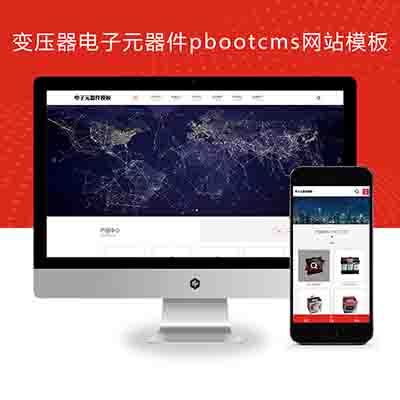 (自适应手机端)变压器电子元器件pbootcms网站模板+电器配件网站源码下载
