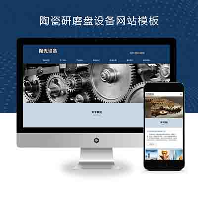 (自适应手机端)响应式陶瓷研磨盘设备pbootcms网站模板+抛光设备网站源码下载