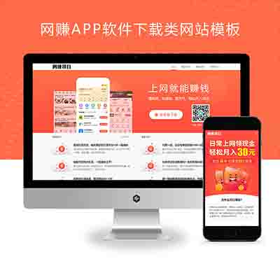 (PC+WAP)网赚APP软件下载类pbootcms网站模板+APP应用软件官网网站源码下载