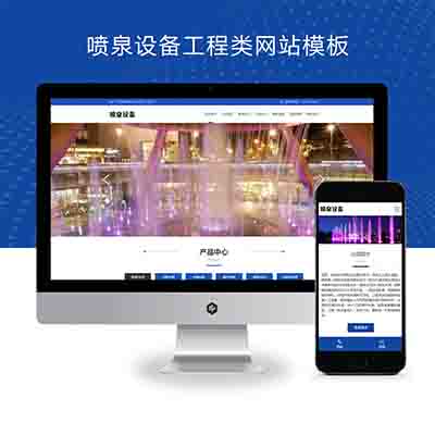 (PC+WAP)喷泉设备工程类pbootcms网站模板+激光水幕音乐喷泉网站源码下载