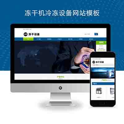 (自适应移动端)冻干机冷冻设备pbootcms模板+蓝色冷冻机械设备网站源码下载