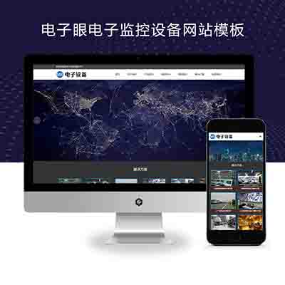 (自适应手机端)电子眼电子监控设备pbootcms网站模板+监控安防电子探头网站源码下载