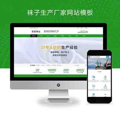 (PC+WAP)袜子生产厂家网站pbootcms模板+定制针织袜业网站源码下载