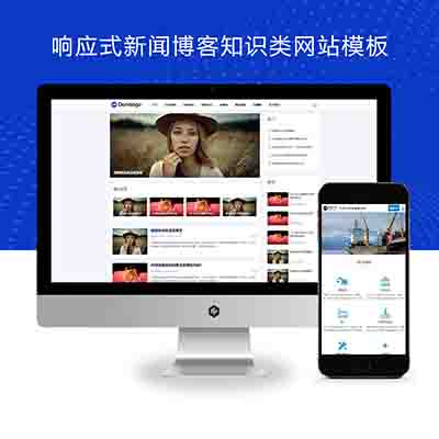 (自适应手机端)响应式新闻博客知识类pbootcms网站模板+自媒体运营博客网站源码下载