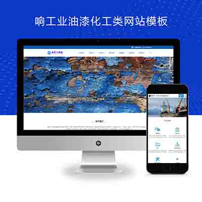 (自适应手机端)工业油漆pbootcms化工类网站模板+蓝色水性工业漆网站源码下载