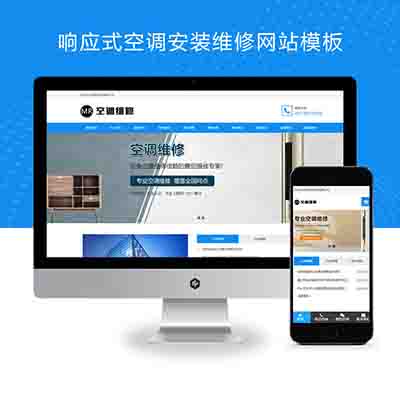 (自适应手机端)空调维修公司pbootcms网站模板+响应式空调安装维修网站源码下载