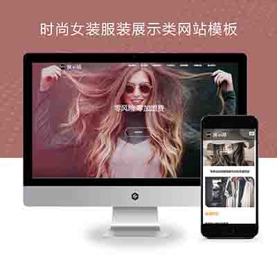 (自适应手机端)时尚女装服装展示类网站pbootcms模板+女装加盟网站源码下载