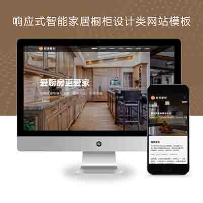 (自适应手机端)响应式智能家居橱柜设计类网站pbootcms模板+HTML5厨房装修设计网站源码下载
