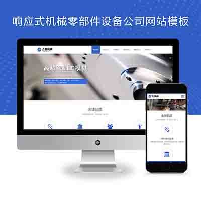 (自适应手机端)响应式机械零部件设备公司网站pbootcms模板+五金金属机械设备网站源码下载