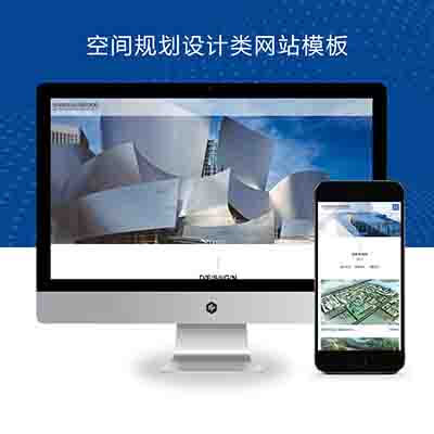 (自适应手机端)空间规划设计类网站pbootcms模板+项目规划设计网站源码下载