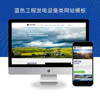 (自适应手机端)响应式蓝色电力工程新能源光伏发电设备类企业网站pbootcms模板 公司集团网站源码下载