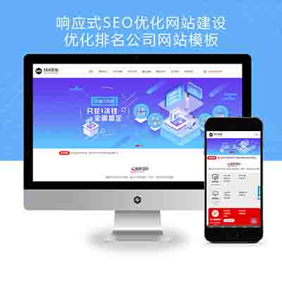 (自适应手机端)响应式SEO优化网站建设优化排名公司网站pbootcms模板+优化建站公司网站源码下载