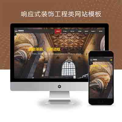 (自适应手机端)响应式装饰工程类网站pbootcms模板+html5装饰装潢公司网站源码下载