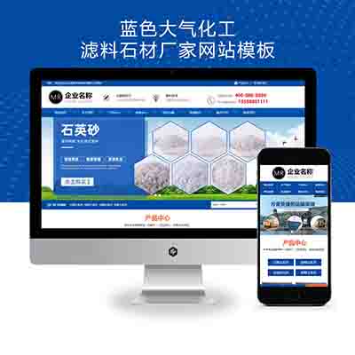(自适应手机端)蓝色大气化工滤料石材厂家pbootcms模板+磨料生产网站源码下载
