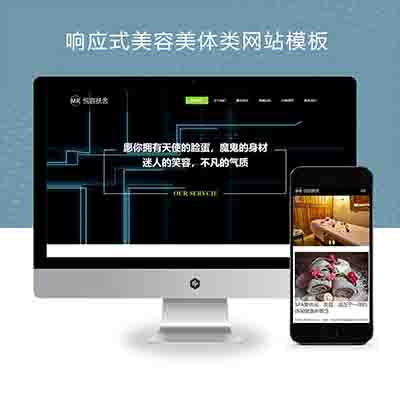 (自适应手机端)响应式美容美体类网站pbootcms模板+HTML5美容养生会所网站源码下载