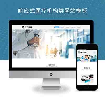 (自适应手机端)响应式医疗机构类网站pbootcms模板+HTML5医疗诊所网站源码下载