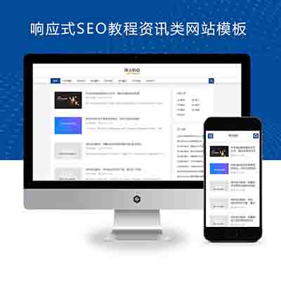 (自适应手机端)响应式SEO教程资讯类网站pbootcms模板+SEO博客优化网站源码下载