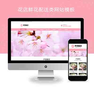 (自适应手机端)花店鲜花配送类网站pbootcms模板+花卉园艺网站源码下载